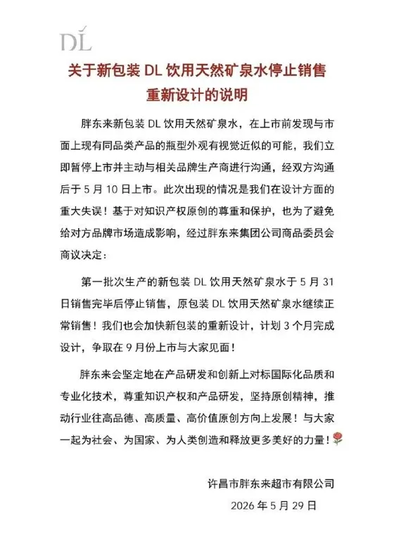 设计重大失误!胖东来发布停售通知
