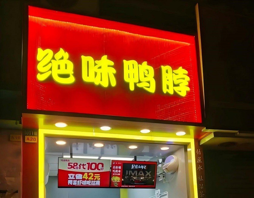 绝味食品,鸭脖大王“东张西望”